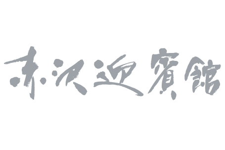 赤沢迎賓館